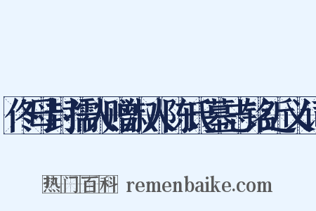 佟母封孺人赠淑人陈氏墓志铭近义词是什么意思的图片